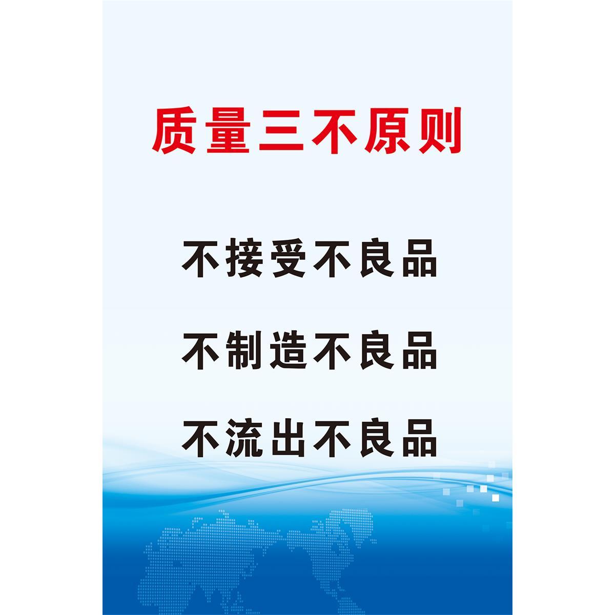 质量三不原则品质标语工厂车间企业文化励志墙贴环保管理制度