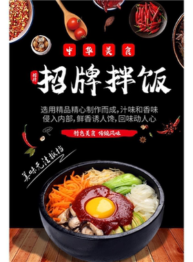 餐饮美食菜品石锅拌饭海报宣传单广告中餐馆促销装饰墙贴挂画定制