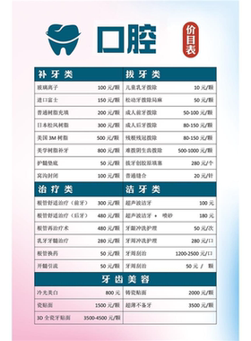 牙科价目表定制价格表门诊医院医美整形价格设计制作海报牙齿口腔