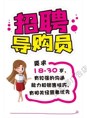 美容院招聘广告海报设计招工宣传海报招聘营业员店员墙贴纸定制作