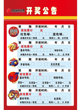 福彩游戏指南福利彩票海报展板推介公告牌看图福彩彩票开奖公告栏