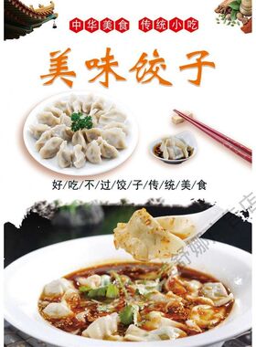 饺子海报馆餐饮纯手工特色水饺图片饭店墙贴防水防晒广告贴纸定制