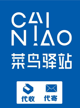 菜鸟驿站营业时间海报广告代收快递代寄快递代送快递贴纸kt板