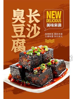 长沙臭豆腐贴纸小吃车海报广告招牌定制摆摊喷绘布装饰画防水背胶