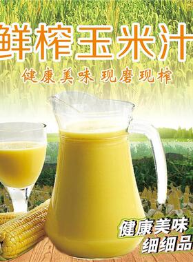 玉米汁广告贴纸海报夏日摆摊冷饮店保温桶装饰画饮品不干胶贴纸