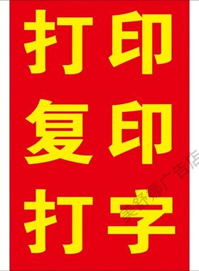 便利店打印复印扫描广告贴纸海报防水背胶墙贴定制商店超市海报