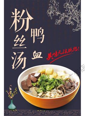 鸭血粉丝汤海报贴画自粘宣传画饭店小吃店鸭血粉丝汤背景墙贴
