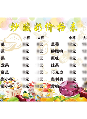 炒酸奶价格表菜单海报广告贴纸自粘小推车摆摊广告布高清墙贴画