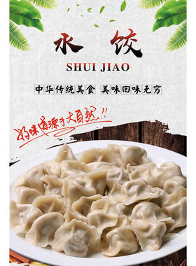 饭店水饺海报广告宣传贴纸水饺图片广告饺子装饰画馄饨墙贴设计图