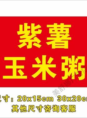 保温桶防水广告贴豆浆皮蛋瘦肉粥茶叶蛋胡辣汤紫薯玉米自粘可定制