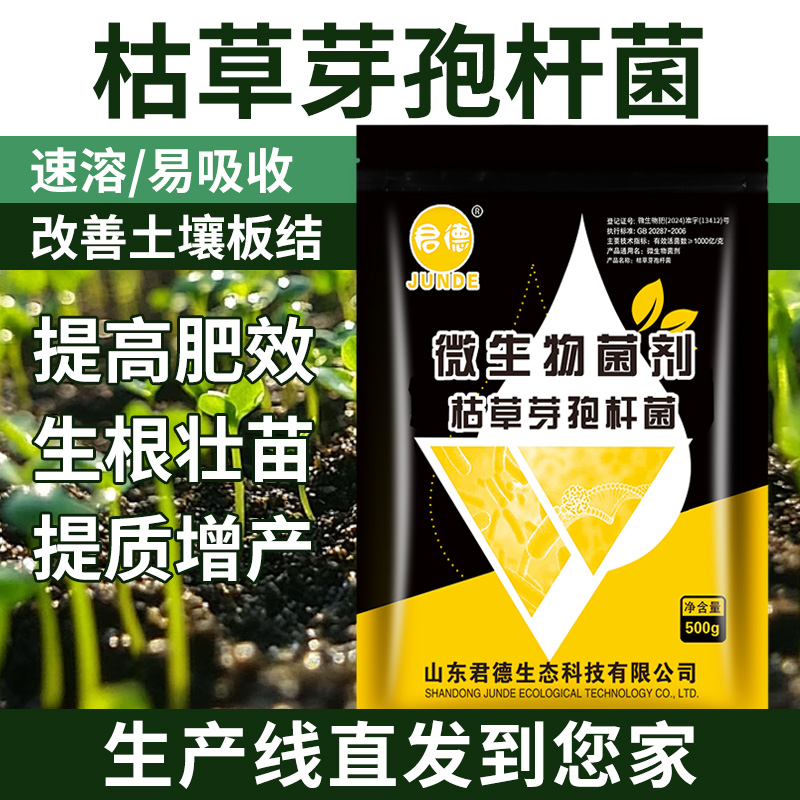 君德枯草芽孢菌杆菌农用微生物菌肥枯草杆菌菌剂菌肥菌种防病肥料