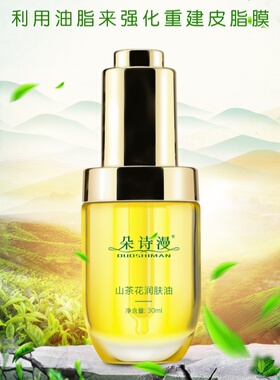 朵诗漫山茶花润肤油官方正品补水保湿修护屏障去黄提亮肤色精华油