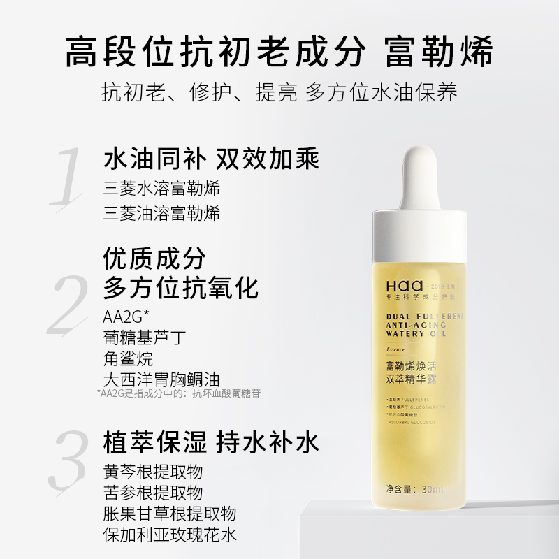 haa富勒烯双萃抗初老精华油