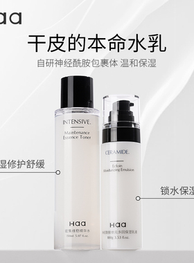 haa神经酰胺水乳改善泛红舒缓
