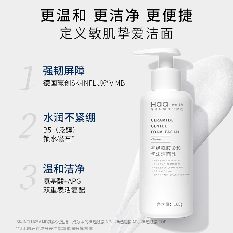 haa旗舰店【情人节礼物】haa神经酰胺泡沫洁面乳女男氨基酸洗面奶保湿锁水0