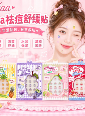 haa水果痘痘贴祛痘舒缓控油保湿