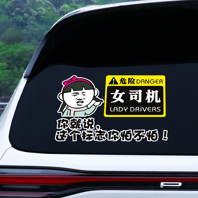 女司机新手上路实习车贴个性提示女司机实力搞笑电动摩托汽车贴纸