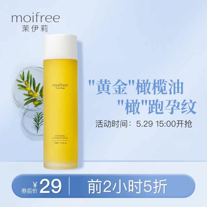 moifree茉伊莉孕妇妊娠油橄榄油 moifree妊娠纹护理