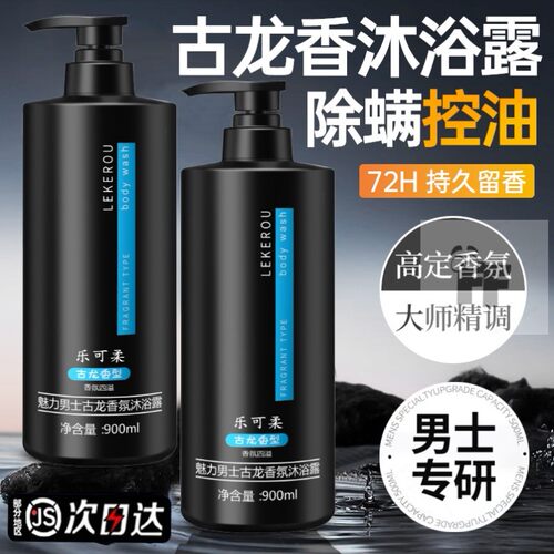 沐浴露男士专用持久留香官方正品牌古龙香水除螨沐浴乳洗发水套装 - 图0