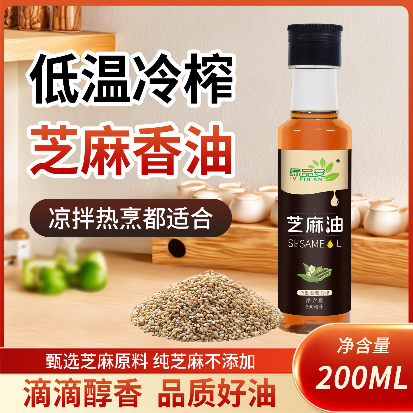 绿品安小磨芝麻油200ML火锅蘸料农家压榨凉拌炒菜香油纯芝麻油,淘宝优惠券,粉丝福利购,淘宝优惠卷