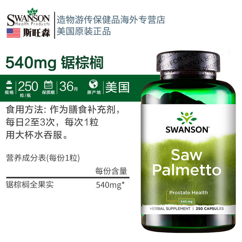 锯棕榈植物前列腺保健防脱发胶囊 造物游传保健品海外锯棕榈