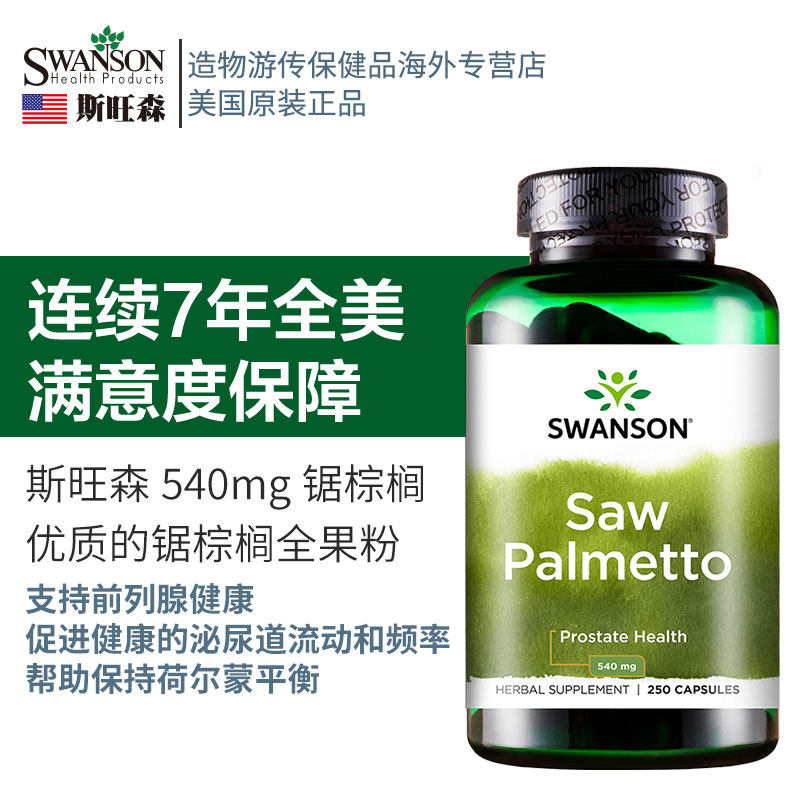 锯棕榈植物前列腺保健防脱发胶囊 造物游传保健品海外锯棕榈