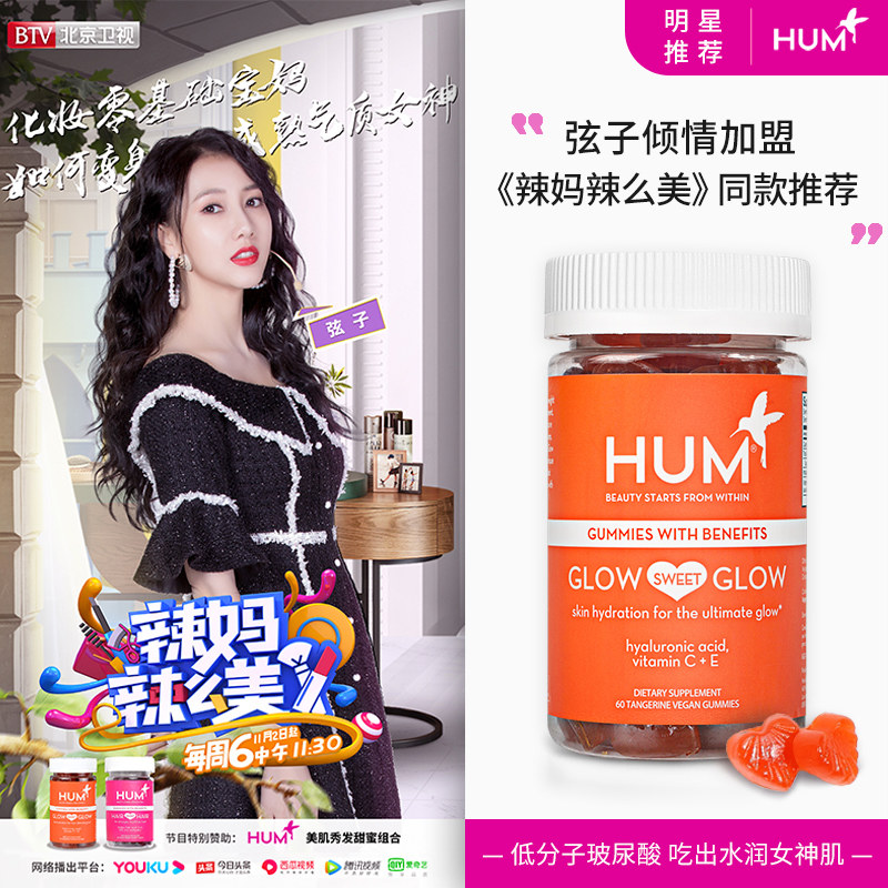 hum口服玻尿酸软糖60粒细纹橡皮擦 HUM海外海外保健机能软糖