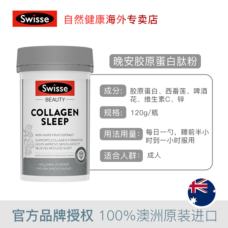 swisseNHL海外专卖【热巴同款】Swisse晚安胶原蛋白肽粉120g/瓶焕活Q弹肌肤舒眠好梦3