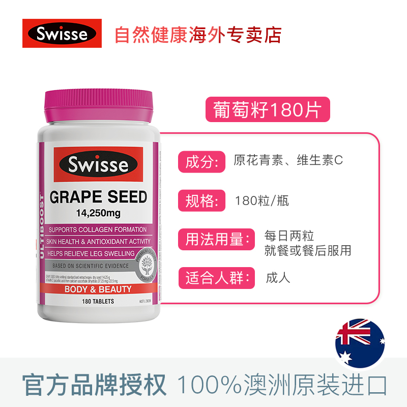 swisseNHL海外专卖热巴同款Swisse葡萄籽精华180片原花青素赶走暗沉透亮仙籽肌3