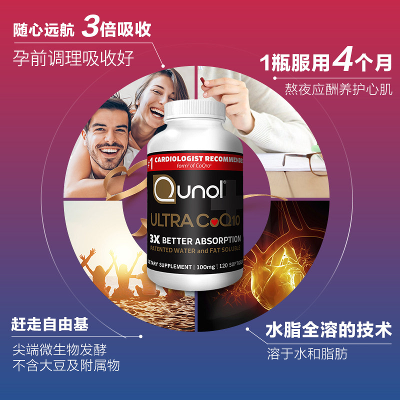 qunol酋诺超级辅酶q10 120粒q一 Qunol海外辅酶Q10