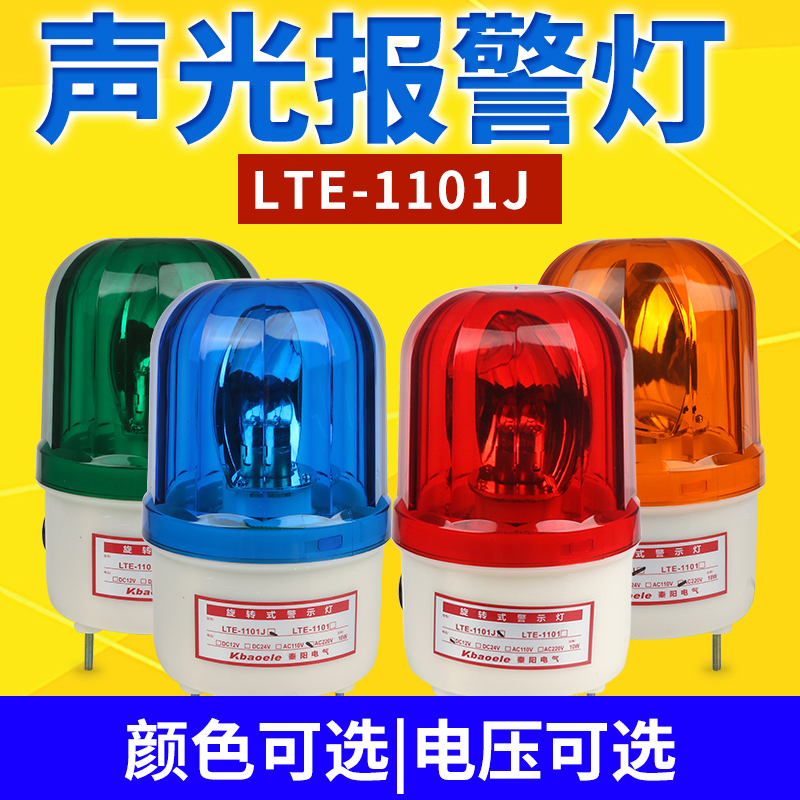 声光报警器220v旋转式警示灯lte-1101j闪烁灯LED24V12V警报爆闪灯 - 图1