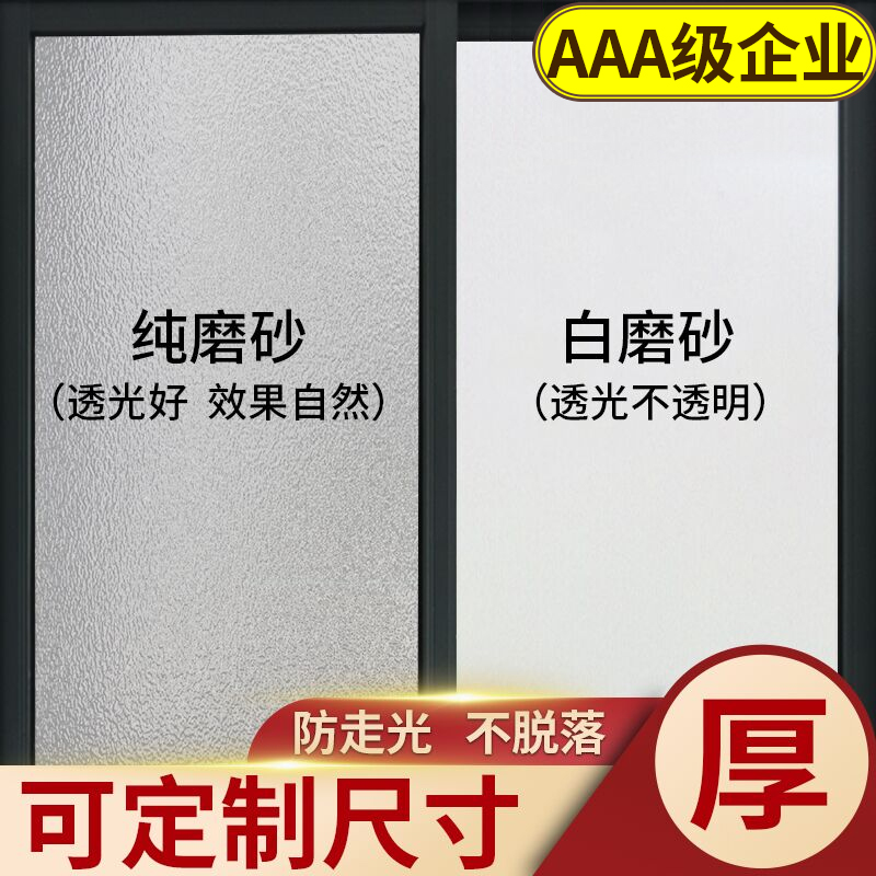 磨砂玻璃贴纸透光不透明卫生间浴室防走光防窥膜玻璃窗纸窗户贴膜 - 图1