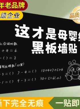 AAA级企业-高品质-静电黑板墙贴