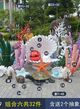 玻璃钢贝壳珊瑚海星水草雕塑摆件酒店婚庆摄影海洋主题背景装饰品