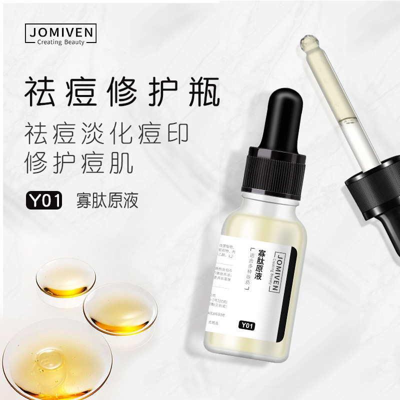 植美芬寡肽祛痘去淡化痘印精华液 植美芬液态精华