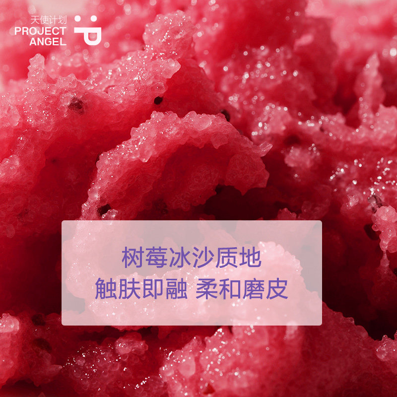 天使计划树莓磨砂膏清洁角质沐浴露 projectangel身体磨砂