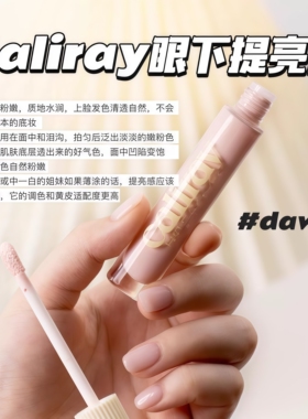 美国Caliray提亮液hideaway肤色校正亮肤眼部遮瑕液dawn/palesun