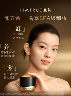 【佟丽娅同款】KIMTRUE且初黑金精油卸妆膏温和养肤毛孔级清洁