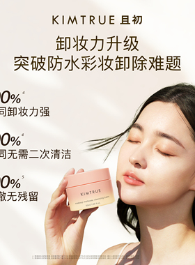 KIMTRUE且初土豆泥卸妆膏太阳红梨温和免乳化养肤卸妆油清洁正品