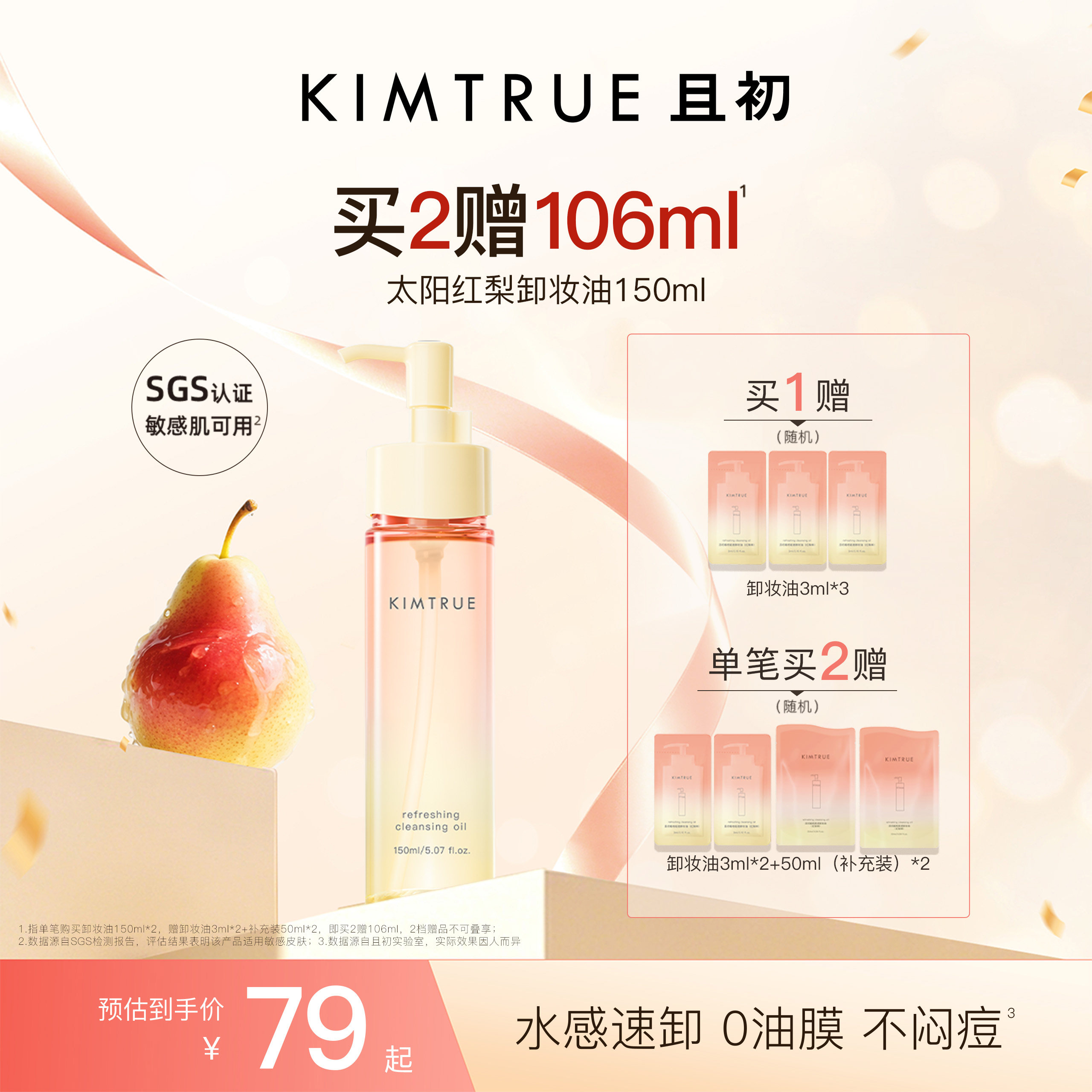 【百补专属】KIMTRUE且初无花果卸妆油太阳红梨脸部清洁温和女KT
