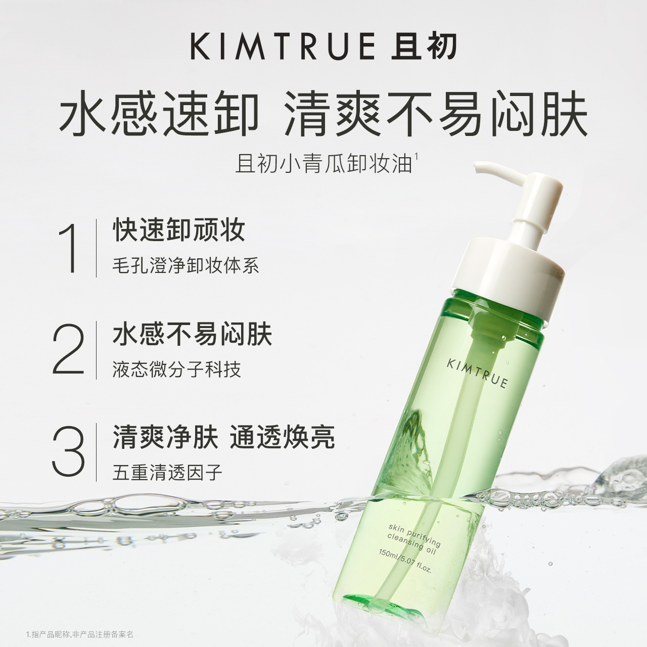 KIMTRUE且初卸妆油女辣木籽深层清洁眼唇敏感肌温和卸妆水乳正品 - 图1