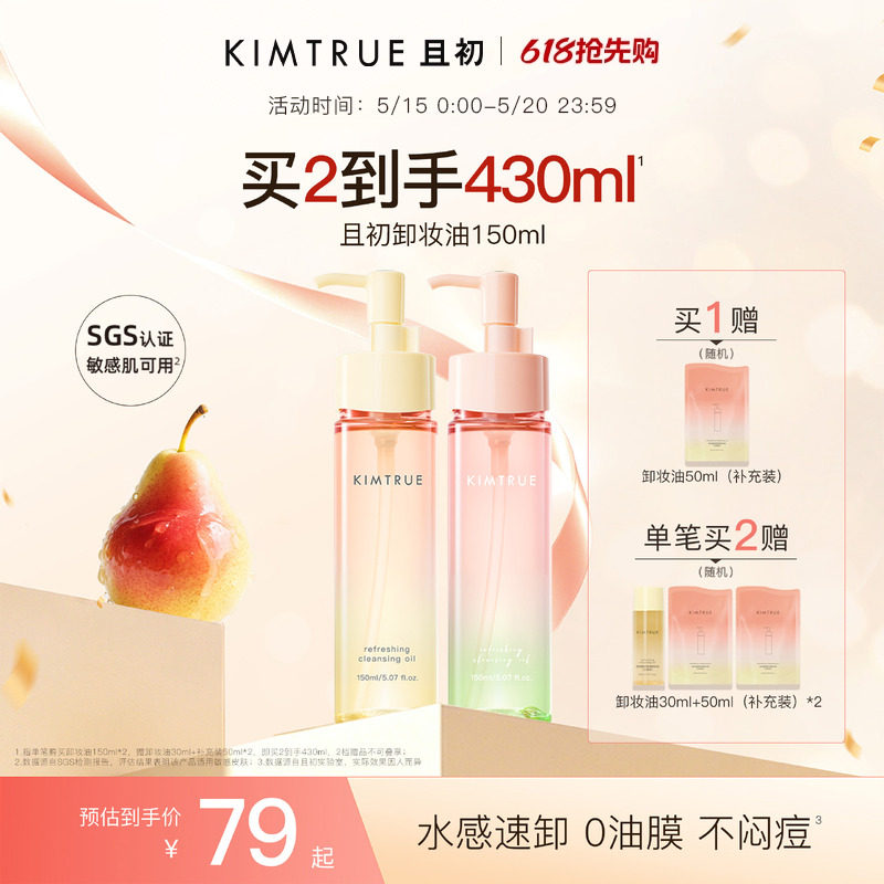 KIMTRUE且初无花果卸妆油太阳红梨卸妆水感速卸毛孔清洁温和正品