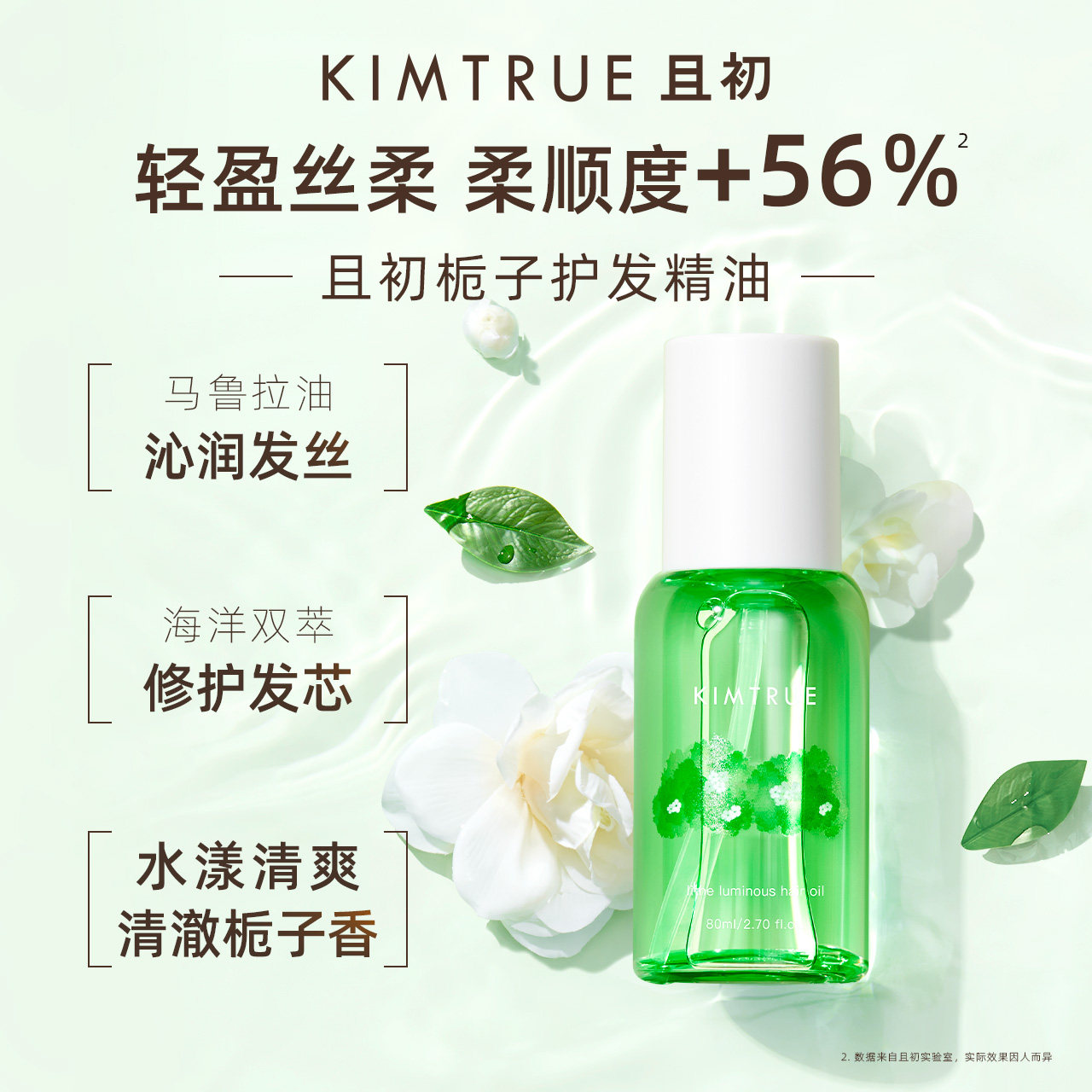  KIMTRUE且初护发精油