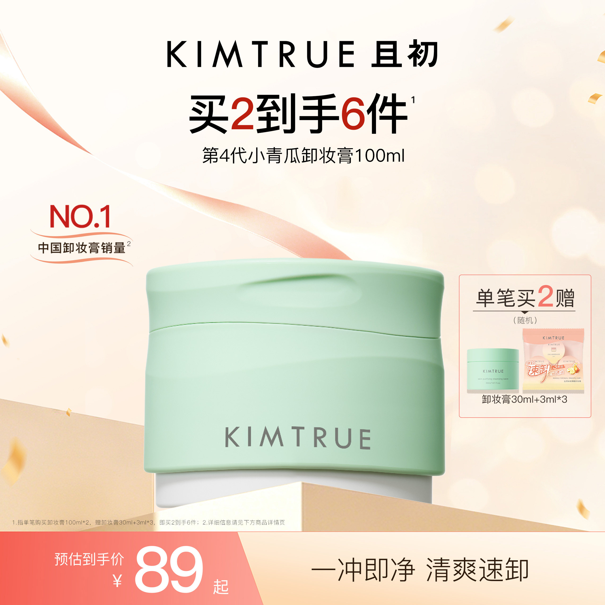 KIMTRUE且初小青瓜卸妆膏温和速卸清爽控油清洁面部卸妆油乳正品