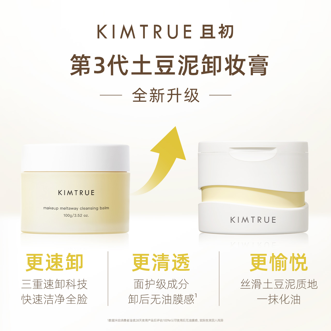 KIMTRUE且初第3代卸妆膏礼盒女温和清洁眼唇土豆泥卸妆油液