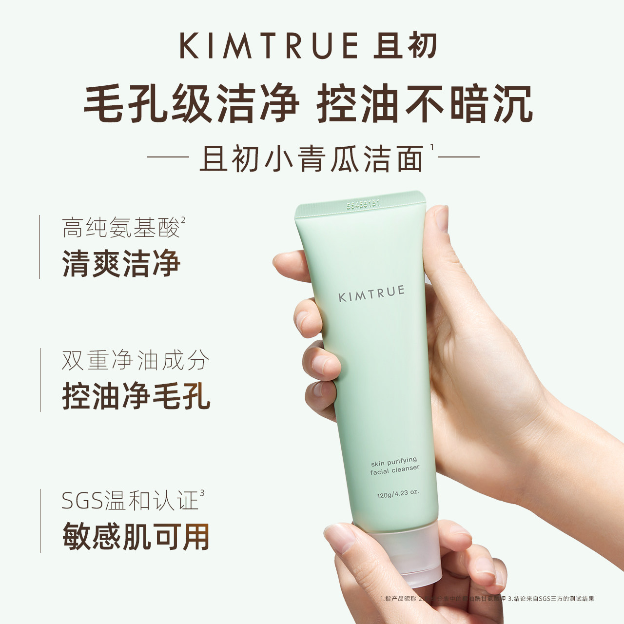 KIMTRUE且初洗面奶女男土豆泥温和控油敏感肌小青瓜氨基酸洁面乳_虎窝淘