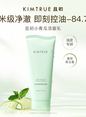 【晁然推荐】KIMTRUE且初太阳红梨洁面乳无花果洗面奶氨基酸温和