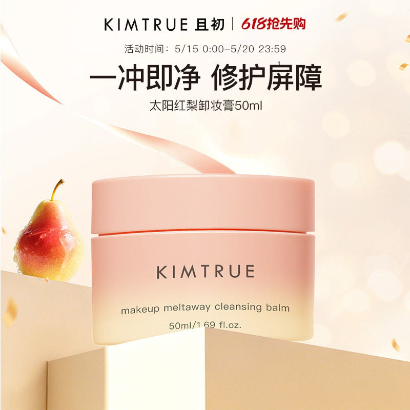 KIMTRUE且初土豆泥卸妆膏太阳红梨温和免乳化养肤卸妆油清洁正品