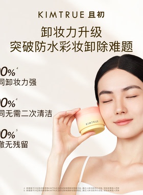 KIMTRUE且初第4代卸妆膏替换太阳红梨土豆泥卸妆膏温和速卸不糊眼