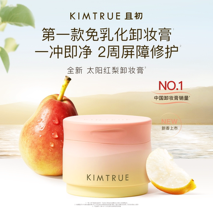 KIMTRUE且初土豆泥卸妆膏免乳化温和清洁太阳红梨卸妆油乳女正品